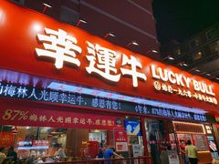 门面-幸运牛汕头小黄牛牛肉火锅(梅林店)