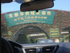 -东部华侨城