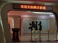 -横店电影城(苏宁广场店)