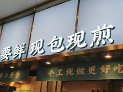 门面-当家水煎包·牛肉汤(浦江店)