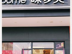-味多美蛋糕(大兴店)