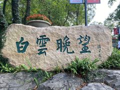 -广州市白云山风景名胜区