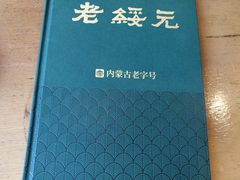 -老绥元烧麦·家常菜(大召店)
