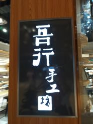 -吾行DIY手工坊(壹方北馆店)
