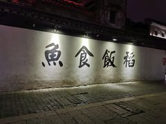 门面-鱼食饭稻·苏浙土菜17年老馆子(平江路店)