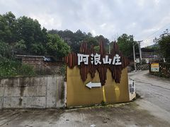 -阿浪山庄