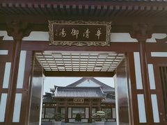 -西安华清御汤酒店