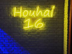 -后海16号·北京私房菜