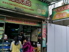 门面-澳门长洲糯米糍(柯打苏沙街店)