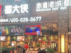 门面-蜀大侠火锅(寰球文化地标·总府店)