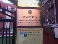 -北京市邮政管理局海慧寺幼儿园