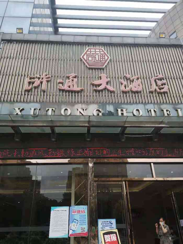 浒通大酒店(润元路元和店)-"这家酒店位于相城区,也是开了好几年了,几
