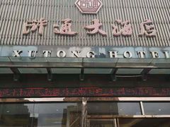 门面-浒顺大酒店(相城店)