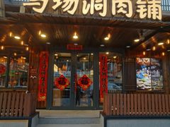 -马场洞肉铺(高丽街店)