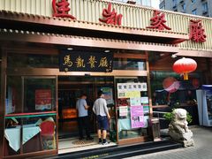 门面-马凯餐厅(长椿街店)