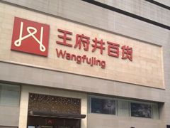 -王府井百货(总府店)