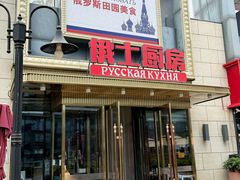-俄士厨房(五棵松华熙LIVE店)