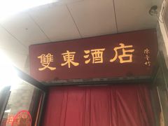 门面-双东酒店(东关街店)