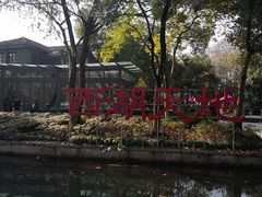 -西湖天地