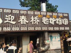 -迎春桥老炉烧饼(碧霞路店)