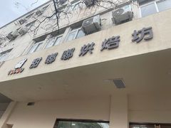 -甜嘟嘟烘焙坊(舒城路店)