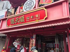 -德天顺盖码饭(人民西路店)