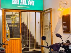 -园里前·私厨·福建菜(台江万达店)