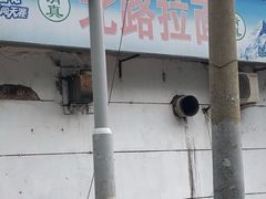 -北路拉面馆(洪湖里店)
