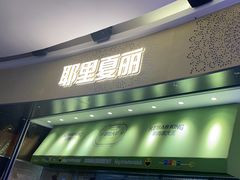 -耶里夏丽新疆餐厅(百联中环购物广场店)