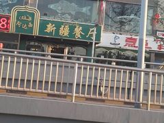 -阿达西新疆餐厅(西北大学店)
