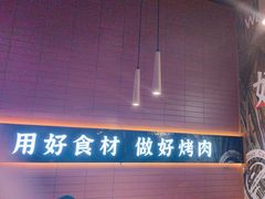 -核桃碳烤肉馆(深圳首店)
