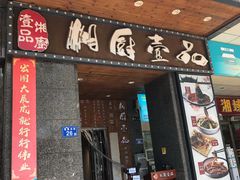 门面-湘厨壹品(芙蓉广场店)