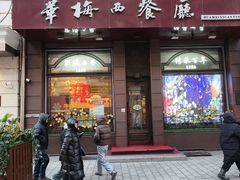 -华梅西餐厅(哈尔滨中央大街店)