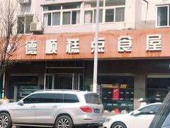 -爱德顺糕点食屋(利民道店)