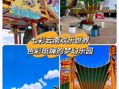 -七彩云南欢乐世界