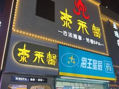 -泰禾馨·泰式按摩精油SPA(河西万达店)