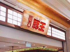 -豚王拉面(澳门银河店)