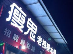 门面-瘦鬼老档糖水铺