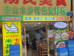 -汤氏美食台山水步特色黄鳝饭(龙津东路店)