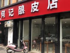 门面-何记酿皮店(西流湾店)