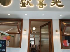 门面-禅悦素食