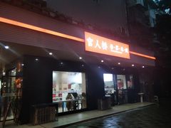 门面-官人桥番茄米线(温江行署店)