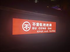 -不曾在把把烧•烧烤(莲坂磐基店)