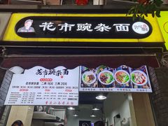 门面-花市豌杂面(民生路店)