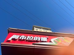 -阿布拉的馕(西北路店)