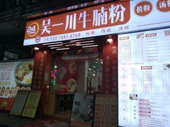 -吴一川牛腩粉(西村店)