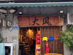 -大风老火锅(江北一店)