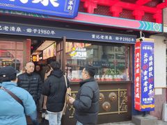 -董记老清泉·鲜切涮羊肉(窑岭店)