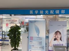 -上海大学附属上海和平眼科医院