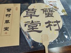 -蟹村草堂·苏式园林人文农家·大闸蟹